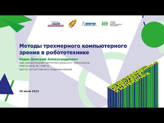 Дмитрий Юдин: Методы трехмерного компьютерного зрения в робототехнике