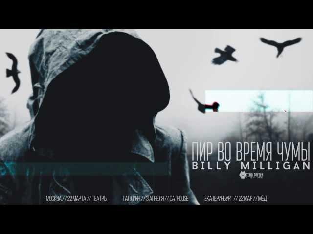 Billy Milligan - Пир во время чумы