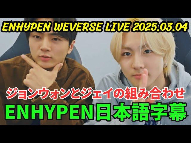 [ENHYPEN] Weverse live 2025.03.04. Jungwon and Jay's combination.