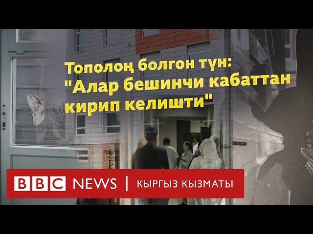 Тополоң болгон түн: "Алар бешинчи кабаттан кирип келишти" - BBC Kyrgyz