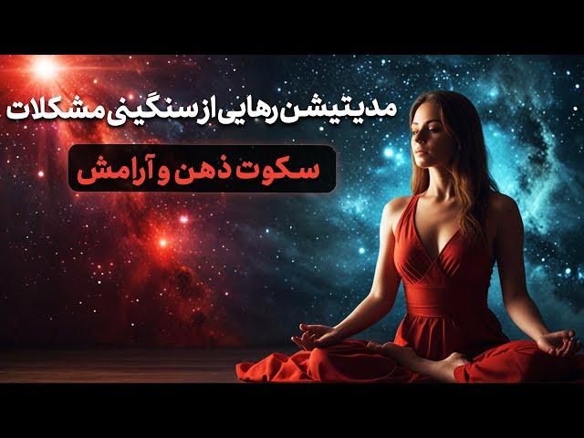  مدیتیشن رهایی از سنگینی مشکلات | سکوت ذهن | بازیابی آرامش درونی