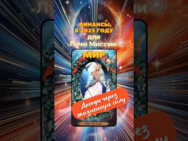 Доходы через жизненную силу - Луч Миссии МИР. Финансы в 2025 #таро #лучмиссии #volginataro