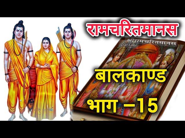 रामचरितमानस।। बालकाण्ड।।भाग –15#ramcharimanas