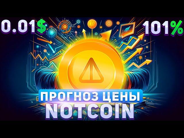 РЕАЛЬНЫЙ ПРОГНОЗ ЦЕНЫ NOTCOIN 2024 - ПЕРСПЕКТИВЫ РОСТА NOT 0.01$