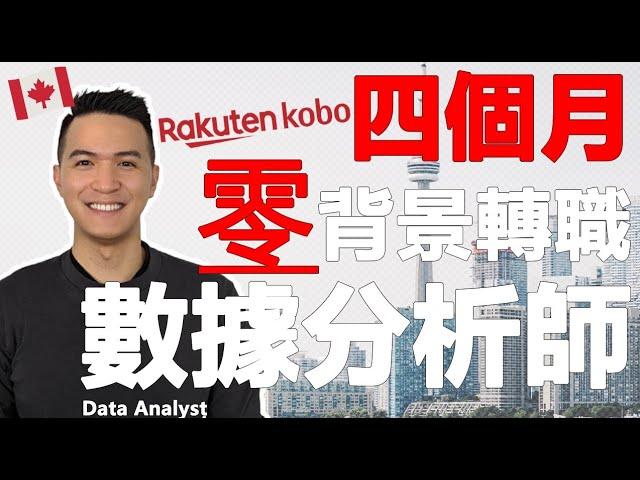 0背景4個月成功轉職成數據分析師Data Analyst | 轉職過程分享