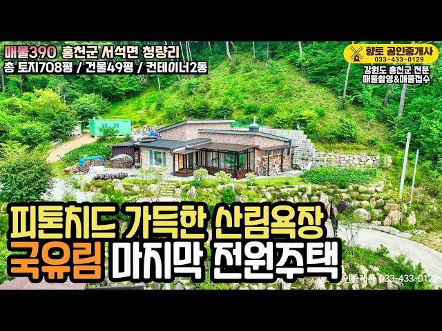 매물390 홍천 산림욕장 국유림 끝자락 그림 같은 전망 마지막 전원주택 3억5천만원