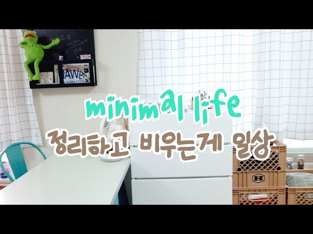 SUB) 미니멀라이프 vlog 물건 버리기 비우기/미니멀리즘 정리습관/책상 정리정돈 집정리/가정용 미니 술장고 추천 인테리어 EP.17