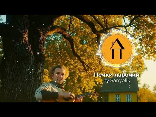 Печки лавочки.