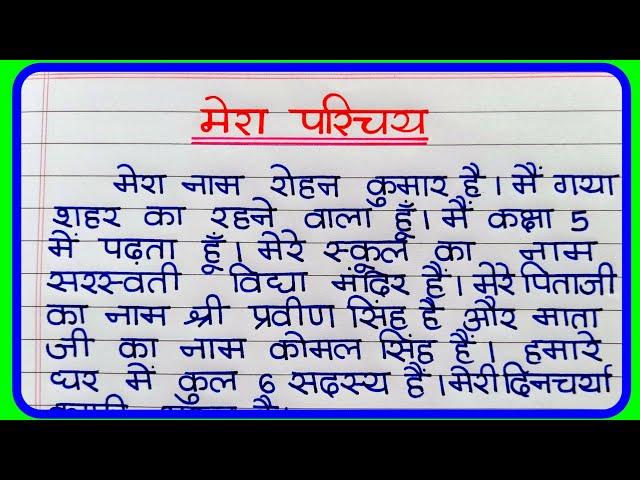 मेरा परिचय पर निबंध | Essay on myself in hindi | मेरा परिचय निबंध | Myself Essay in Hindi