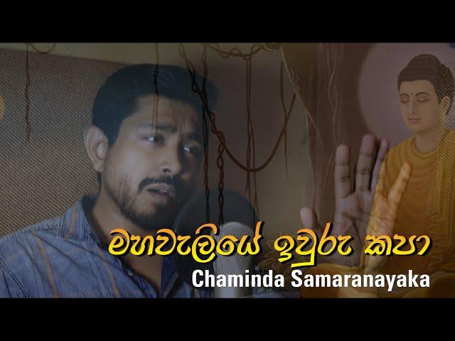 aragalaya 2022 Mahaweliye Iwuru Kapa | Chaminda Samaranayaka |  The Last song 2 | Awasan Geethaya 2