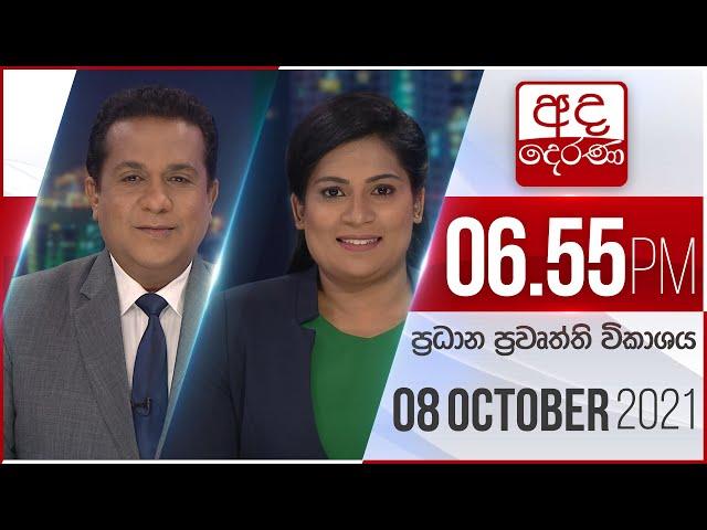 අද දෙරණ 6.55 ප්‍රධාන පුවත් විකාශය - 2021.10.08 | Ada Derana Prime Time News Bulletin