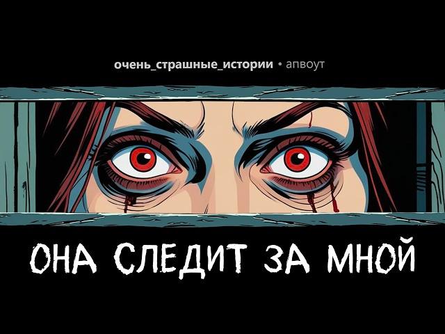 Моя жена ПОДГЛЯДЫВАЕТ за мной из-за углов. Страшные Истории #10.
