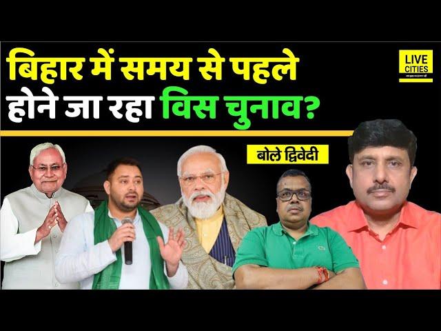 Bihar 2025: Nitish Kumar की तेजी, Bihar Election समय से पहले, Tejashwi Yadav ? Ajit Dwivedi Show...