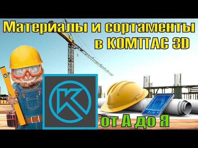 Библиотека Материалы и сортаменты в Компас 3d