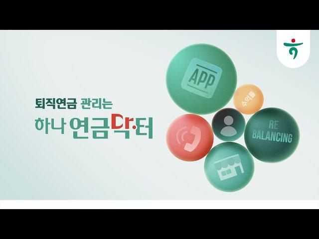 퇴직연금 관리는 『하나연금닥터』
