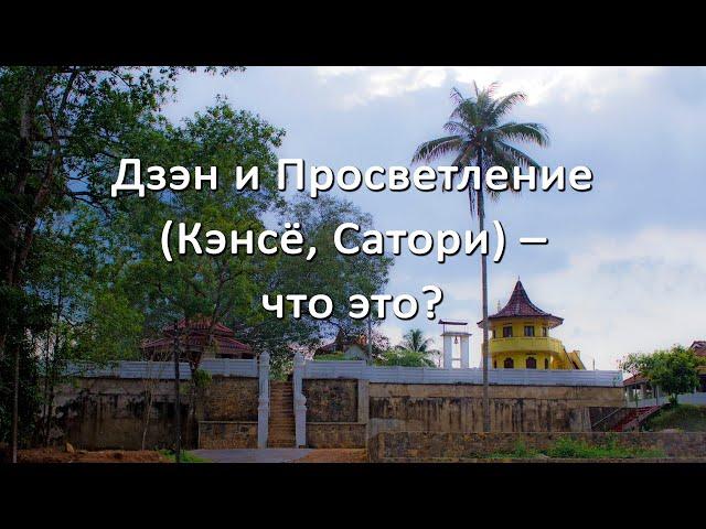 Дзэн и Просветление (Кэнсё, Сатори) – что это?