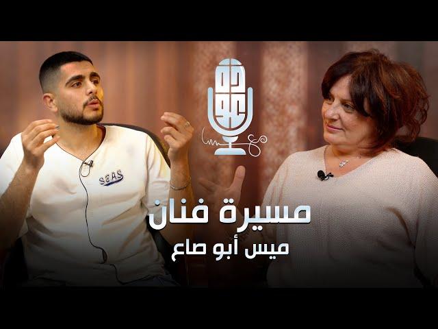 بودكاست مع عودة - مسيرة فنان | ضيفة الحلقة الفنانة التشكيلية ميس أبو صاع