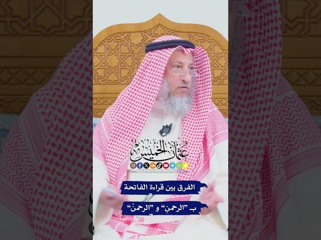 الفرق بين قراءة الفاتحة بـ “الرحمنِ” و “الرحمنْ” - عثمان الخميس