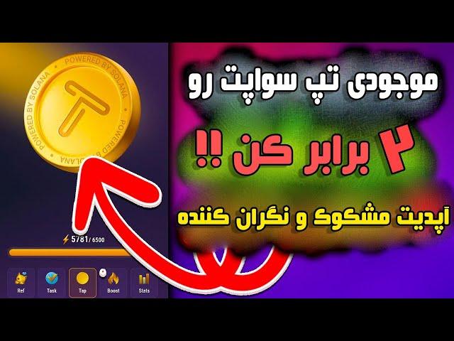 فوری : موجودی تپ سواپت رو دو برابر کن !!  آپدیت مشکوک تپ سواپ 