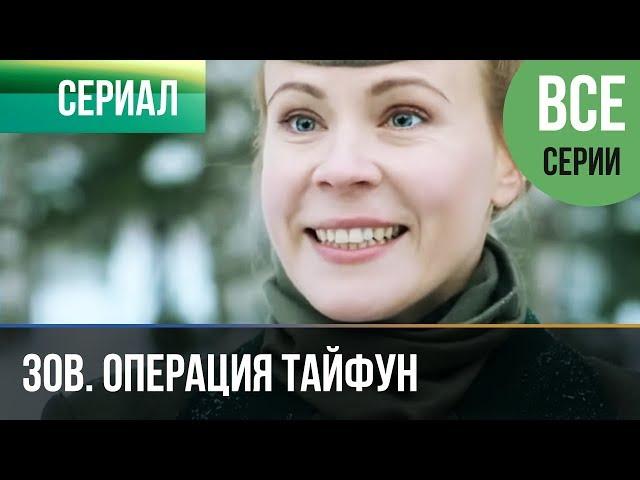 ▶️ Задания особой важности. Операция Тайфун (все серии) - Военный | Фильмы и сериалы
