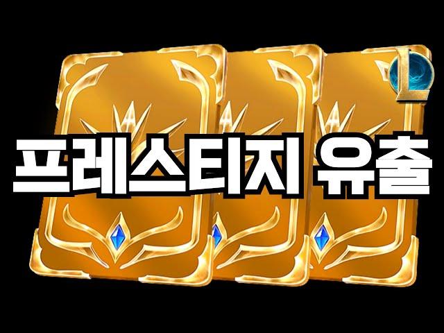 2024 하반기 롤 프레스티지 신스킨 유출 (T1 출시일 포함)