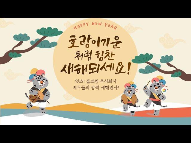 잇츠 홈쑈핑 주식회사 배우들의 2022년 새해 인사!