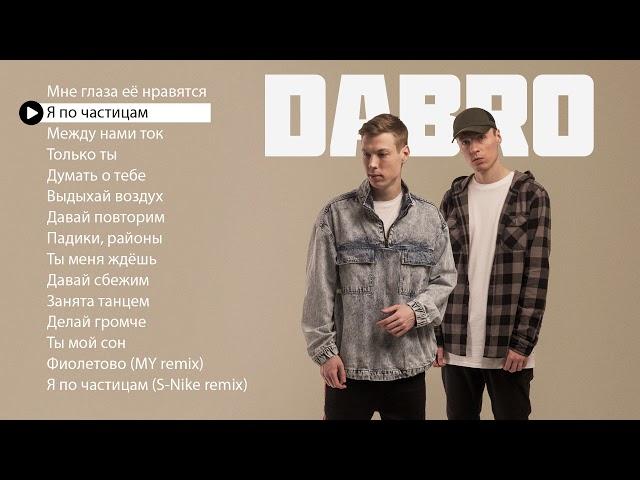 Dabro - Новые и лучшие песни (плейлист 2019)