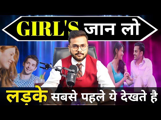 एक लड़का, एक लड़की में सबसे पहले क्या देखता है??what boys notice first in a girl?||Arsad Khan #love