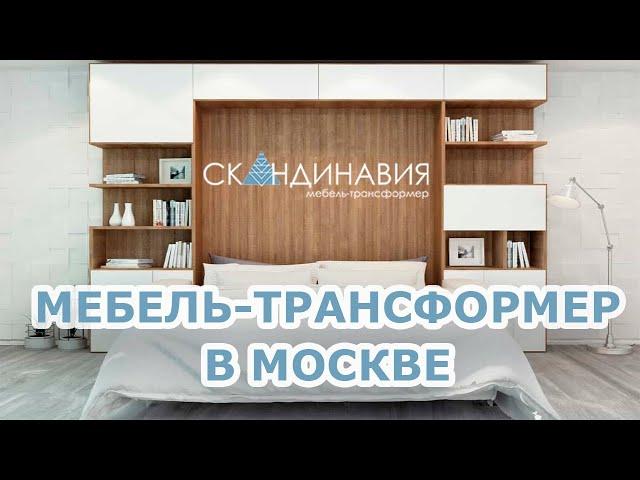 Обзор: Мебель-трансформер Шкаф-Кровать-Диван. Скандинавия