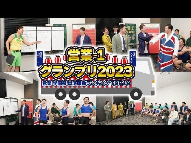 【完全版】営業ー1グランプリ2023