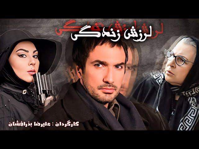 Larzeshe Zendegi | فیلم لرزش زندگی با هنرنمایی علیرضا فروتن