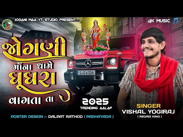 જોગણી માઁના ધામે ઘૂઘરા વાગતા તા - Vishal Yogiraj || New Trending Aalap #joganimaa