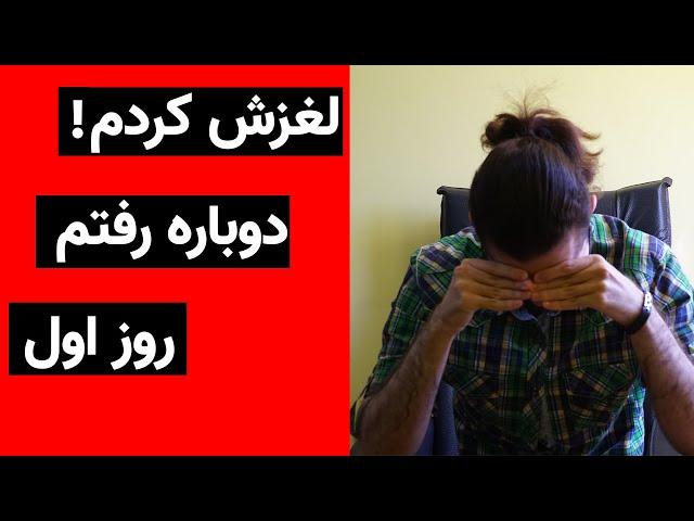 !لغزش کردم بعد از 263 روز ترک خودارضایی- حس و حالم و تجربه ام از این اتفاق