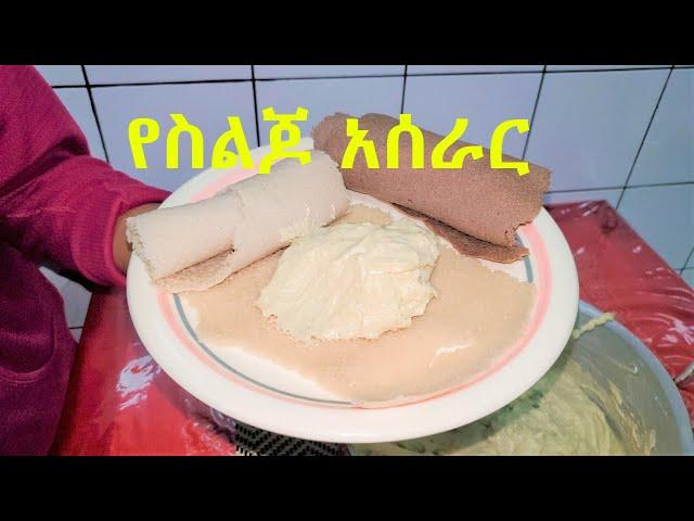 የስልጆ አሰራር How to make Siljo | Ethiopian Food