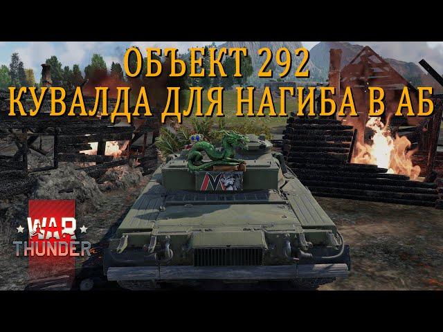 ОБЪЕКТ 292 - КУВАЛДА ДЛЯ НАГИБА | WARTHUNDER