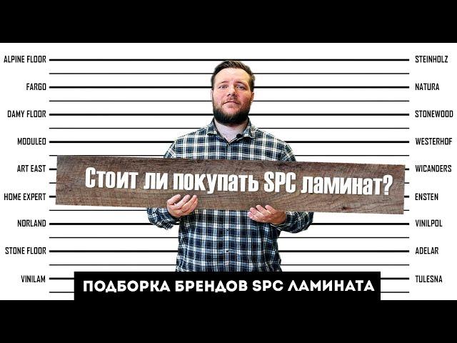 СТОИТ ЛИ ПОКУПАТЬ SPC ламинат?