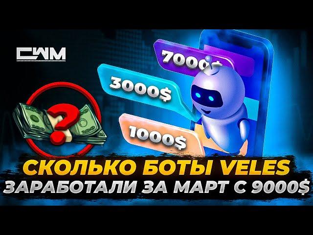 Сколько боты Veles заработали за март с 9000$.