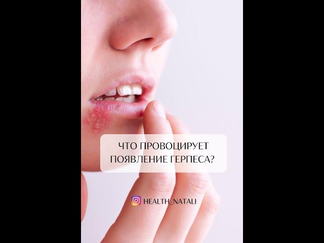 Что провоцирует появление герпеса?