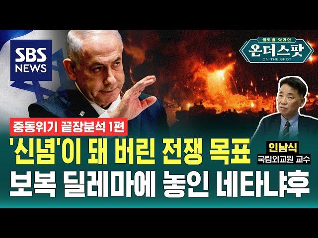 끝장분석 1편/ 가자전쟁 1년 후 중동은 어떻게 변했나(인남식 국립외교원 교수) / SBS / 온더스팟