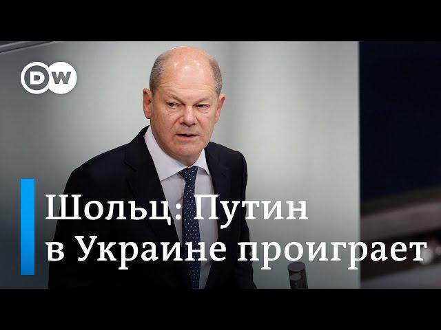 Шольц предсказывает поражение Путина в Украине