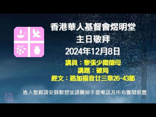 2024年12月8日煜明堂主日敬拜講道