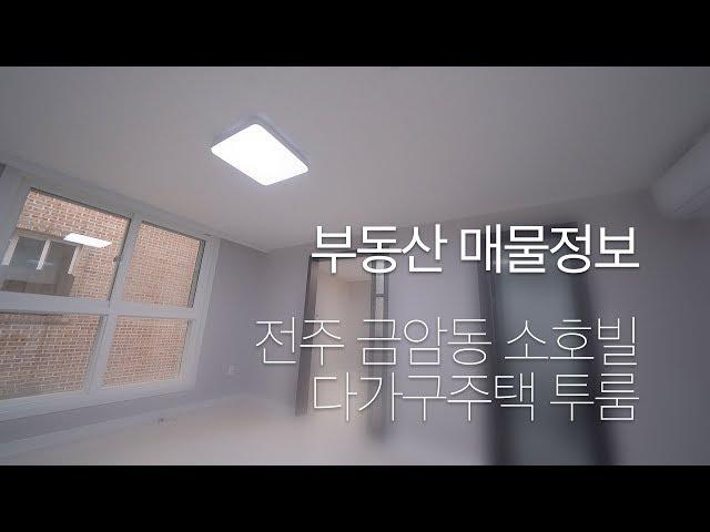 [부동산] 매물정보 전주금암 다가구주택 투룸 180004