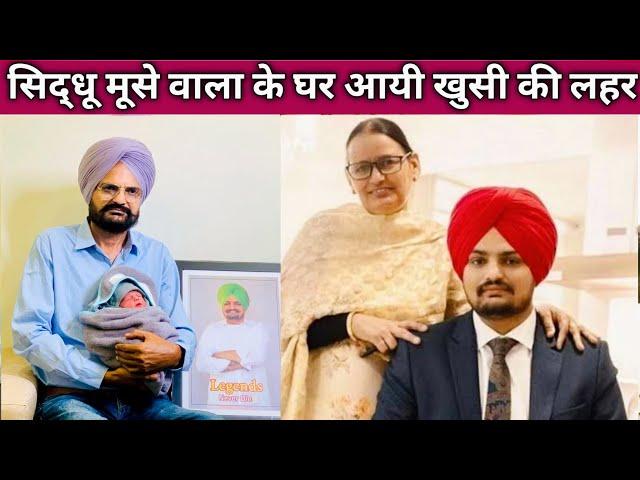 Sidhu Moose wala mother gave birth Baby Boy, Sidhu moose wala Family