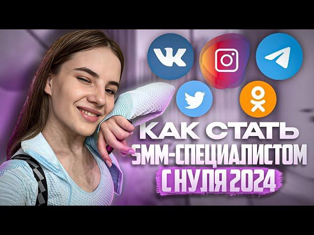 КАК СТАТЬ СММ С НУЛЯ В 2024 // фриланс, удаленная работа, где искать клиентов в смм