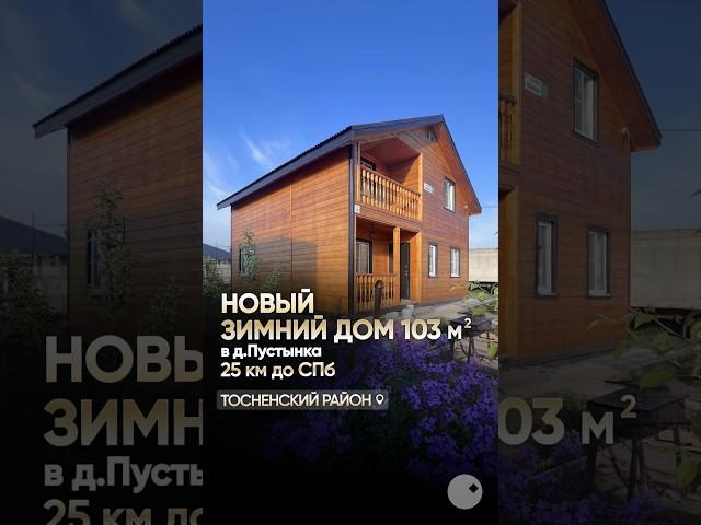 В продаже зимний дом ИЖС. Обзор дома. #домземля #купитьдом
