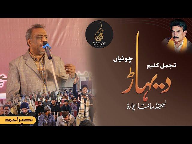 Naseer Ahmed Punjabi Poetry |نصیر احمد شاعری | Legend Maanta Award | تجمل کلیم دیہاڑ | Najam Fellows