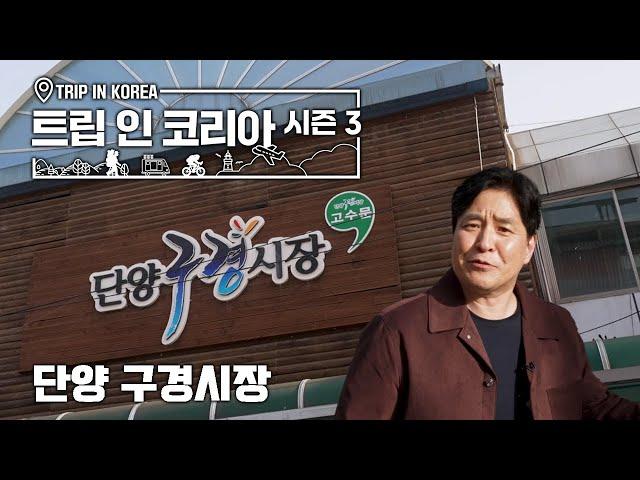 [트립 인 코리아 시즌 3]단양 구경시장에서 시장 구경도 하고! 특산물로 만든 음식도 맛보고! 단양 구경시장