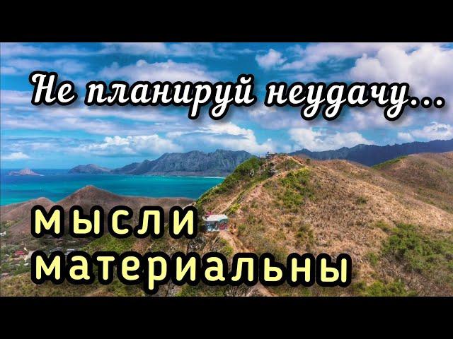 Очень красивый стих "Не планируй неудачу" Читает Саша Раскошный