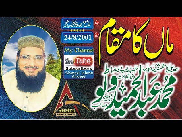 Molana Abdul Hhameed Watto Sahib  Maa Ka Muqam Khutba Juma Qila Dedar Singh 24 August 2001