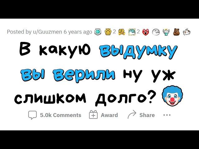 Я слишком ДОЛГО ВЕРИЛ В ЭТОТ БРЕД...